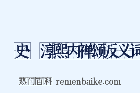 桯史·淳熙内禅颂反义词是什么意思的图片